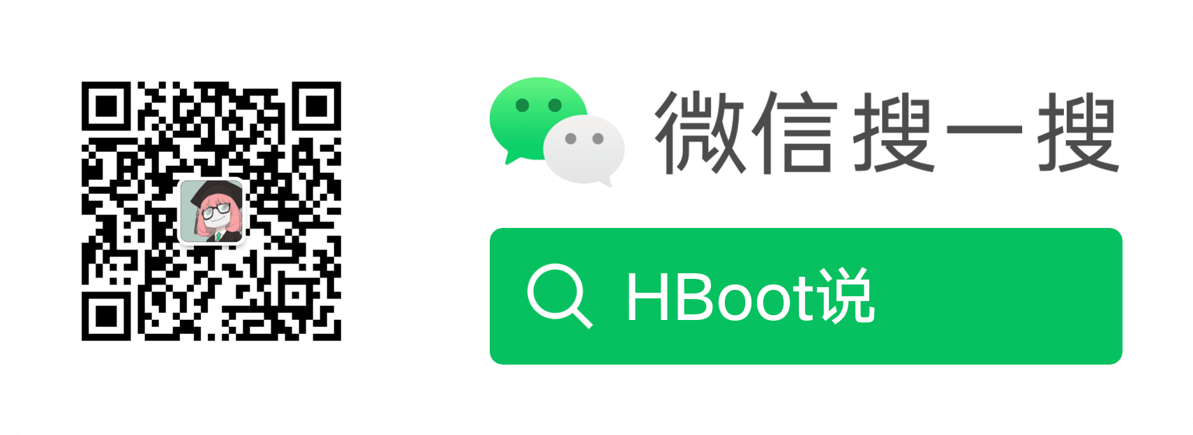 HBoot说公众号二维码，微信扫一扫或搜索 HBoot说关注
